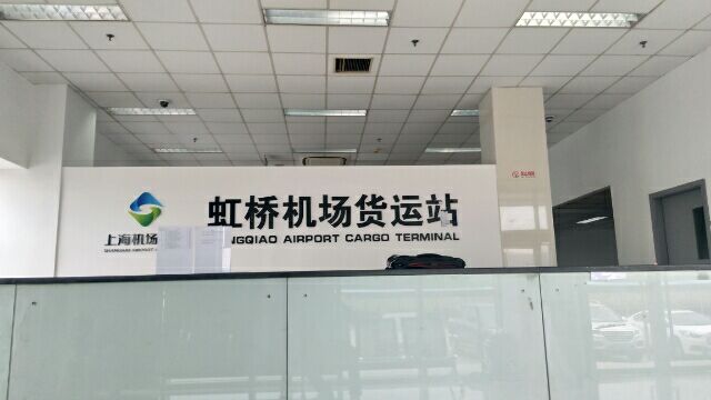 上海虹桥机场货运站营业部